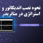 نحوه نصب اندیکاتوردر متاتریدر 4 و متاتریدر 5